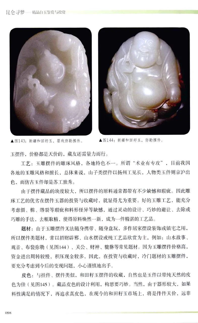 昆仑寻梦精品白玉鉴赏与投资__X018-玉石珠宝鉴定教程最新合集_5、玉石鉴定专题全套课程_玉石电子书_玉石电子书