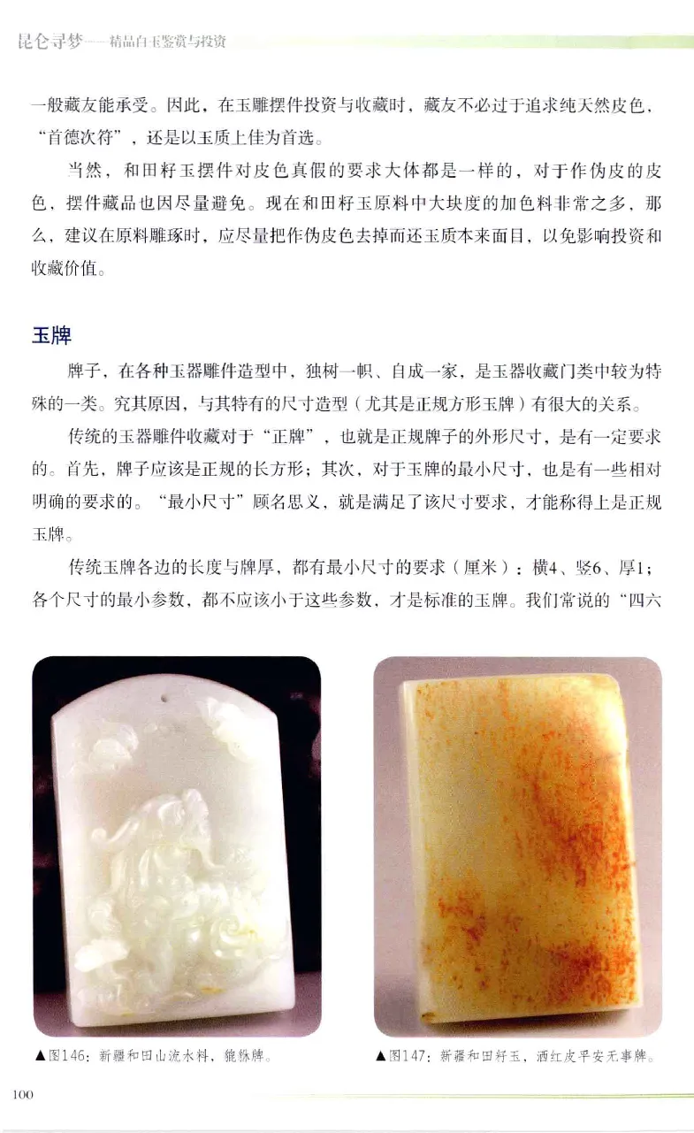 昆仑寻梦精品白玉鉴赏与投资__X018-玉石珠宝鉴定教程最新合集_5、玉石鉴定专题全套课程_玉石电子书_玉石电子书