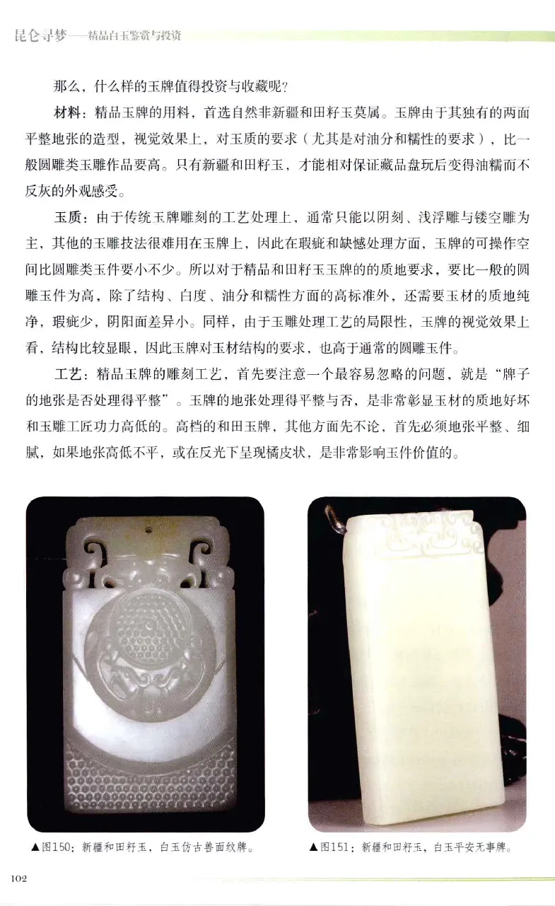 昆仑寻梦精品白玉鉴赏与投资__X018-玉石珠宝鉴定教程最新合集_5、玉石鉴定专题全套课程_玉石电子书_玉石电子书