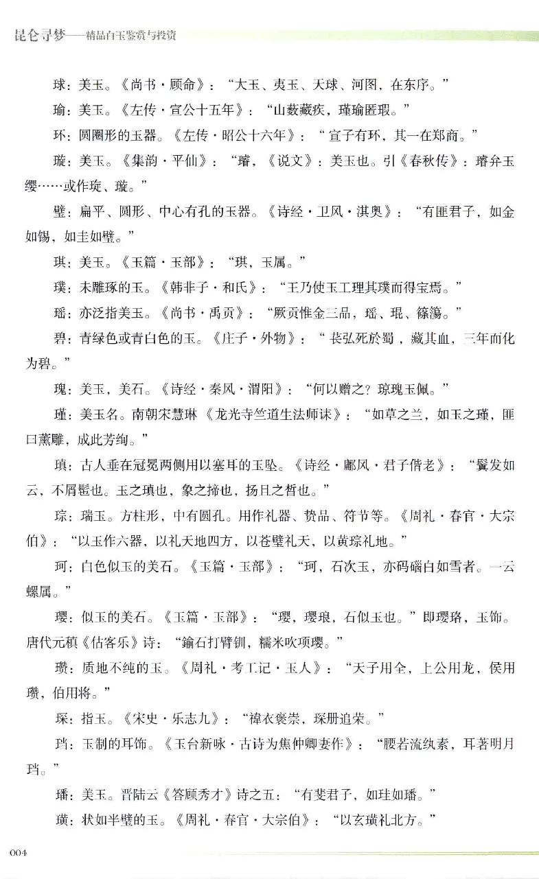 昆仑寻梦精品白玉鉴赏与投资__X018-玉石珠宝鉴定教程最新合集_5、玉石鉴定专题全套课程_玉石电子书_玉石电子书