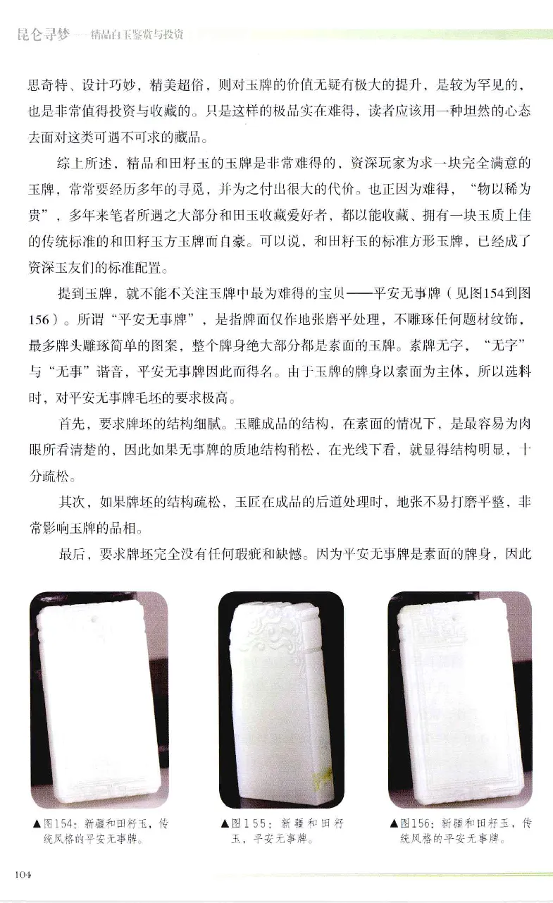 昆仑寻梦精品白玉鉴赏与投资__X018-玉石珠宝鉴定教程最新合集_5、玉石鉴定专题全套课程_玉石电子书_玉石电子书