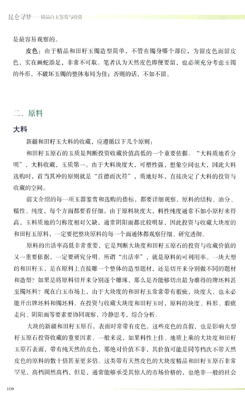 昆仑寻梦精品白玉鉴赏与投资__X018-玉石珠宝鉴定教程最新合集_5、玉石鉴定专题全套课程_玉石电子书_玉石电子书