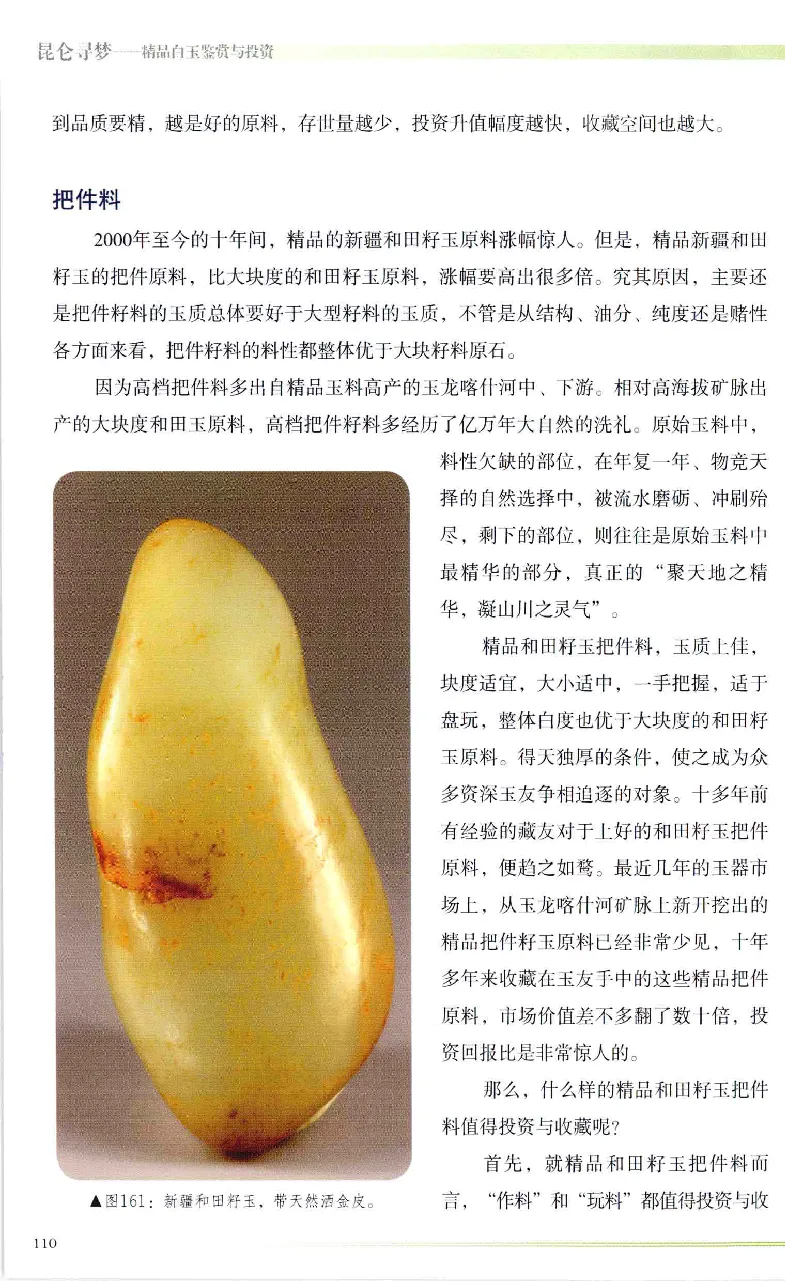 昆仑寻梦精品白玉鉴赏与投资__X018-玉石珠宝鉴定教程最新合集_5、玉石鉴定专题全套课程_玉石电子书_玉石电子书