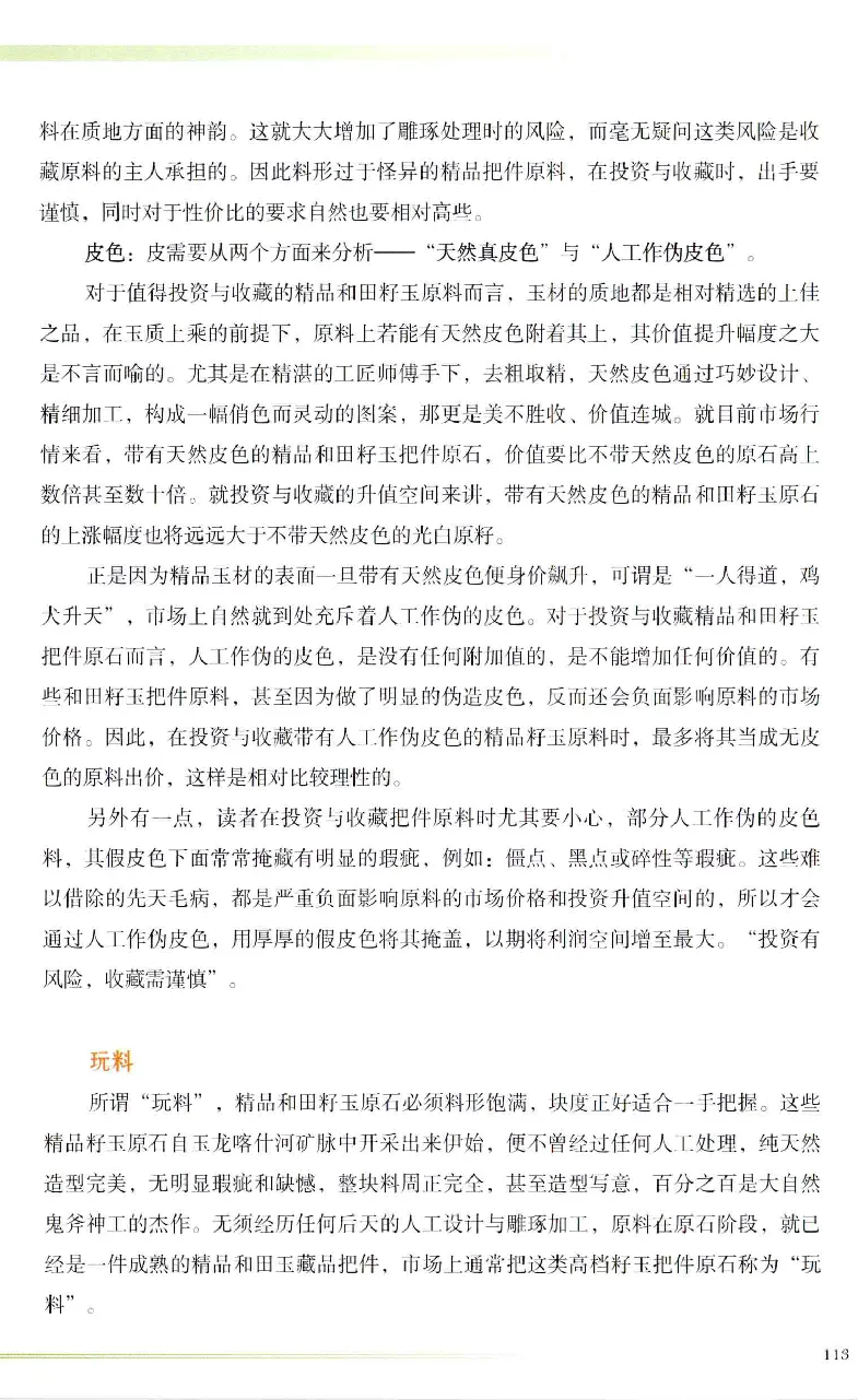 昆仑寻梦精品白玉鉴赏与投资__X018-玉石珠宝鉴定教程最新合集_5、玉石鉴定专题全套课程_玉石电子书_玉石电子书