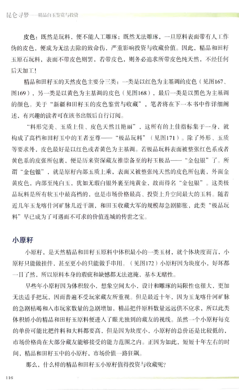 昆仑寻梦精品白玉鉴赏与投资__X018-玉石珠宝鉴定教程最新合集_5、玉石鉴定专题全套课程_玉石电子书_玉石电子书