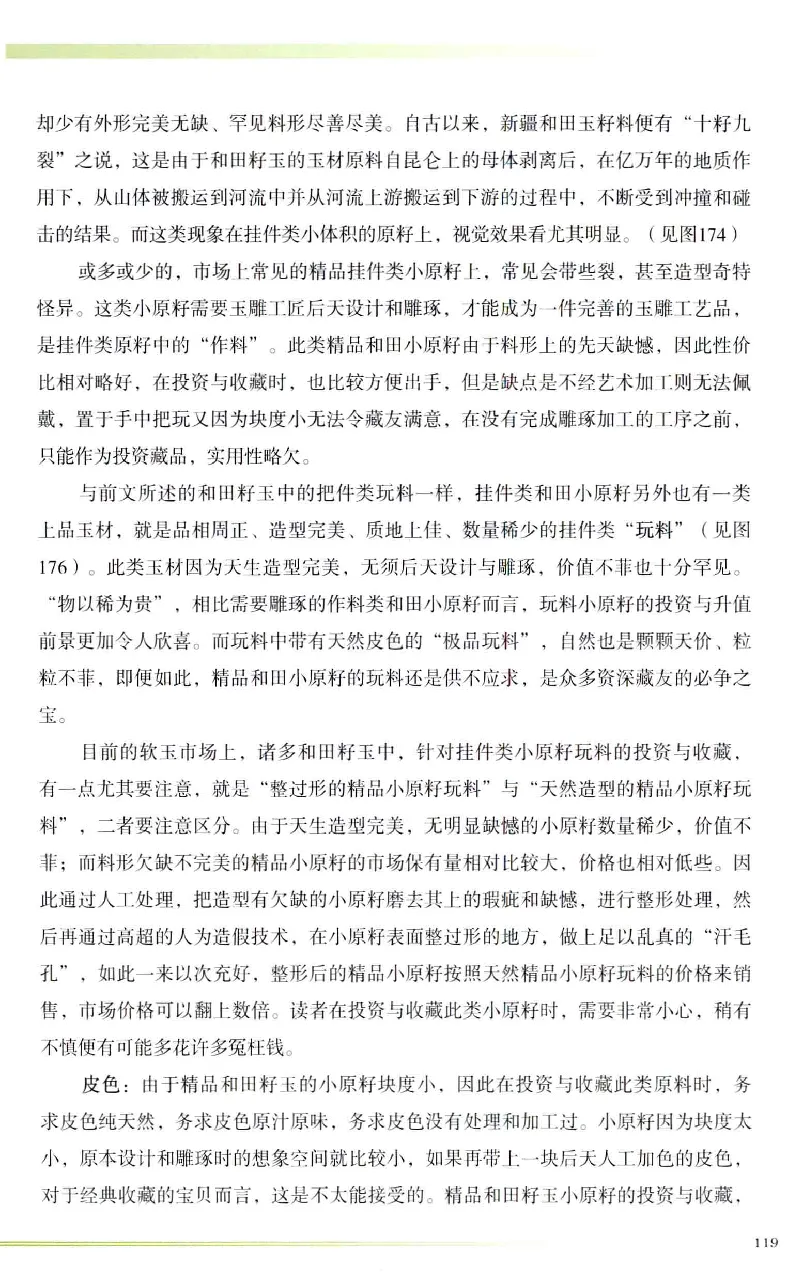 昆仑寻梦精品白玉鉴赏与投资__X018-玉石珠宝鉴定教程最新合集_5、玉石鉴定专题全套课程_玉石电子书_玉石电子书