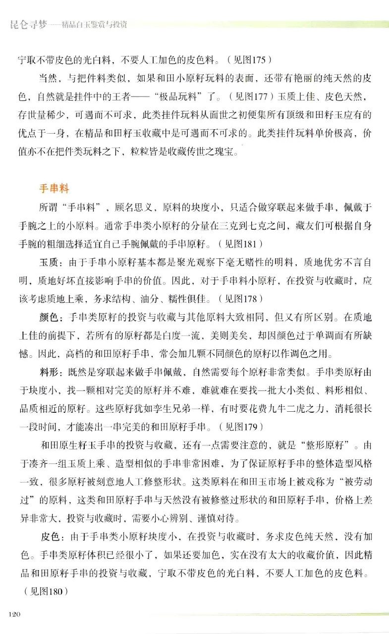 昆仑寻梦精品白玉鉴赏与投资__X018-玉石珠宝鉴定教程最新合集_5、玉石鉴定专题全套课程_玉石电子书_玉石电子书