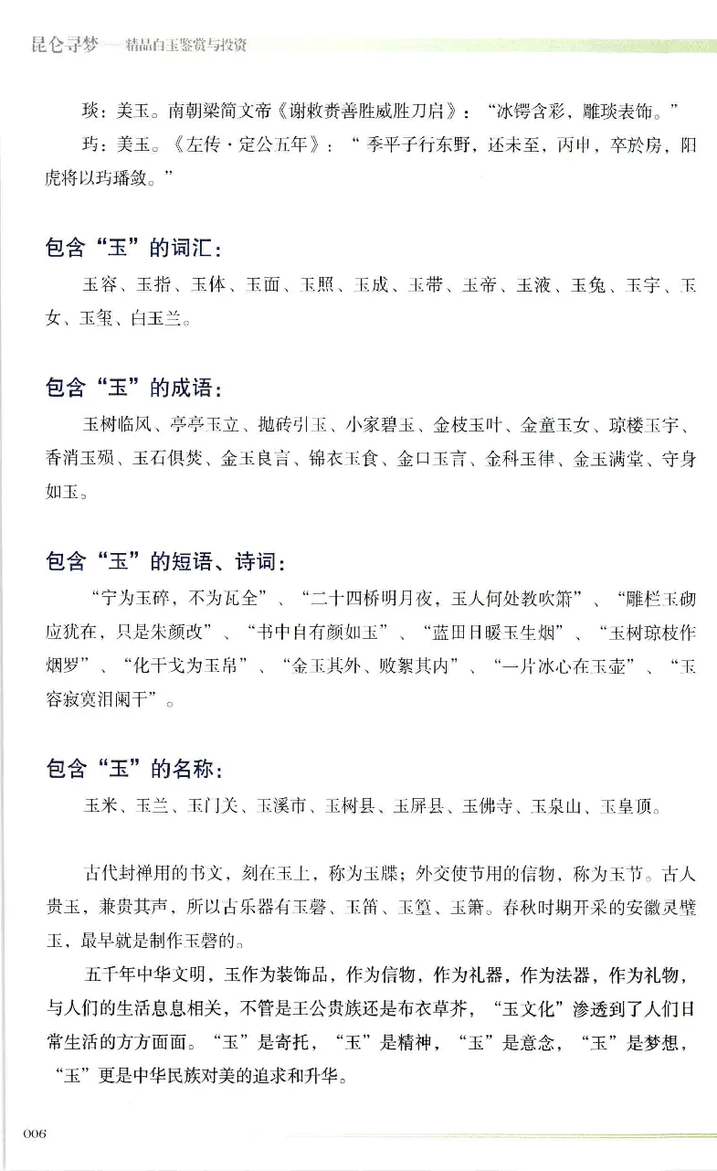 昆仑寻梦精品白玉鉴赏与投资__X018-玉石珠宝鉴定教程最新合集_5、玉石鉴定专题全套课程_玉石电子书_玉石电子书