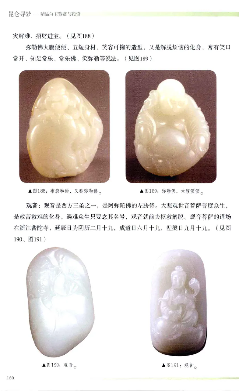 昆仑寻梦精品白玉鉴赏与投资__X018-玉石珠宝鉴定教程最新合集_5、玉石鉴定专题全套课程_玉石电子书_玉石电子书