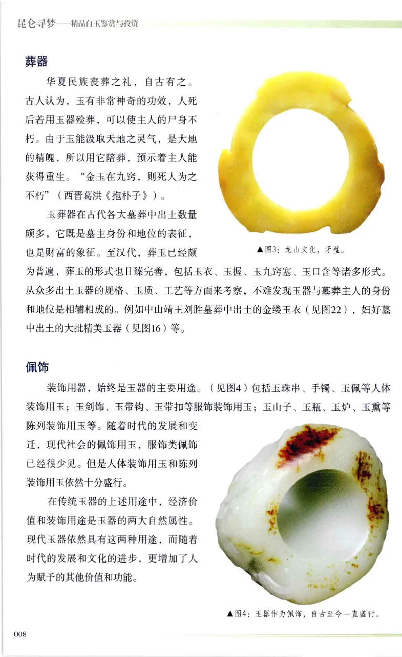 昆仑寻梦精品白玉鉴赏与投资__X018-玉石珠宝鉴定教程最新合集_5、玉石鉴定专题全套课程_玉石电子书_玉石电子书