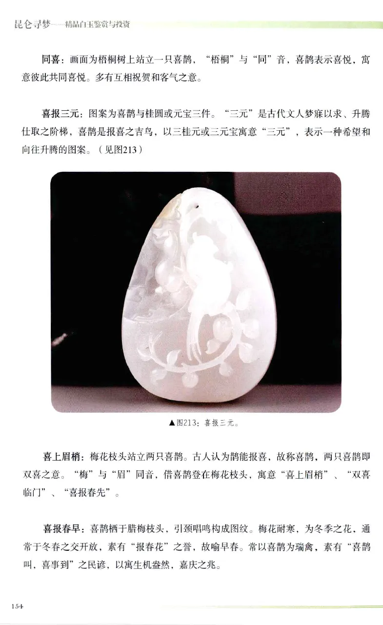 昆仑寻梦精品白玉鉴赏与投资__X018-玉石珠宝鉴定教程最新合集_5、玉石鉴定专题全套课程_玉石电子书_玉石电子书