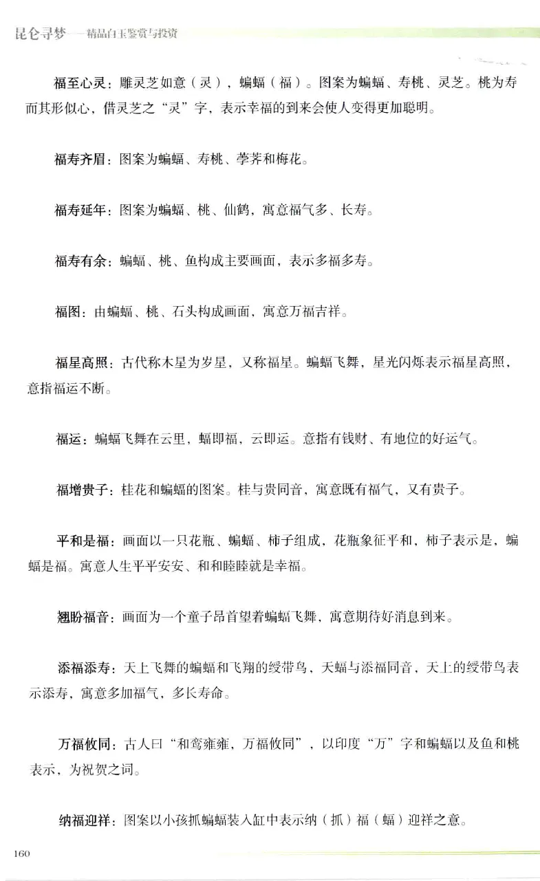 昆仑寻梦精品白玉鉴赏与投资__X018-玉石珠宝鉴定教程最新合集_5、玉石鉴定专题全套课程_玉石电子书_玉石电子书