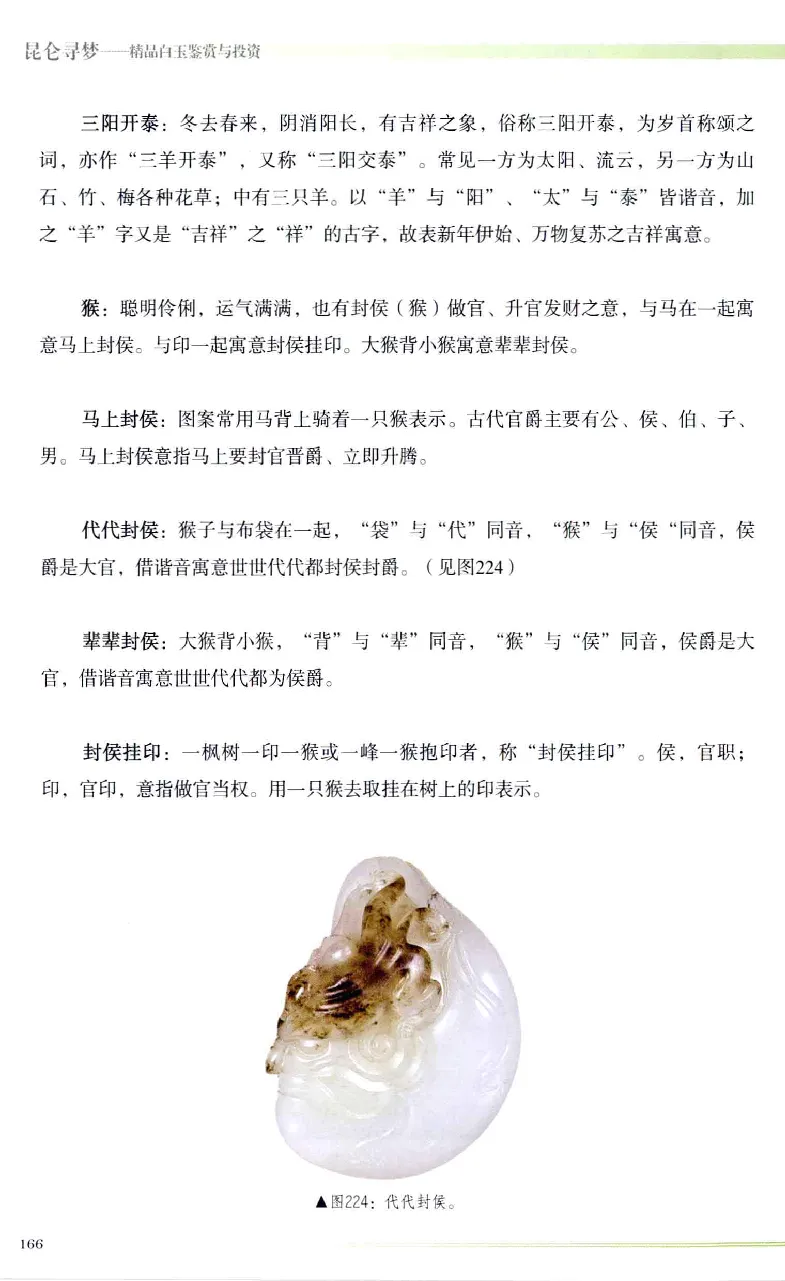 昆仑寻梦精品白玉鉴赏与投资__X018-玉石珠宝鉴定教程最新合集_5、玉石鉴定专题全套课程_玉石电子书_玉石电子书