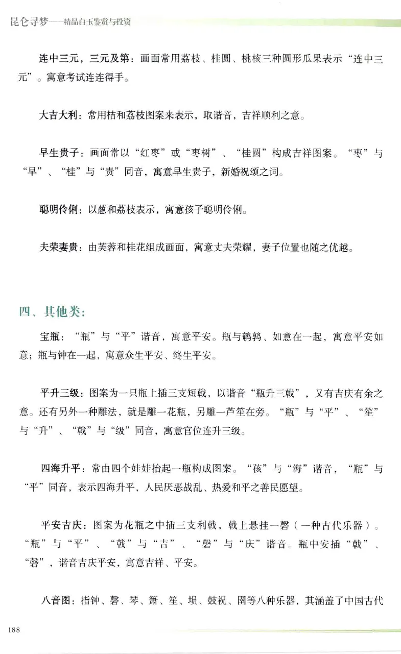 昆仑寻梦精品白玉鉴赏与投资__X018-玉石珠宝鉴定教程最新合集_5、玉石鉴定专题全套课程_玉石电子书_玉石电子书