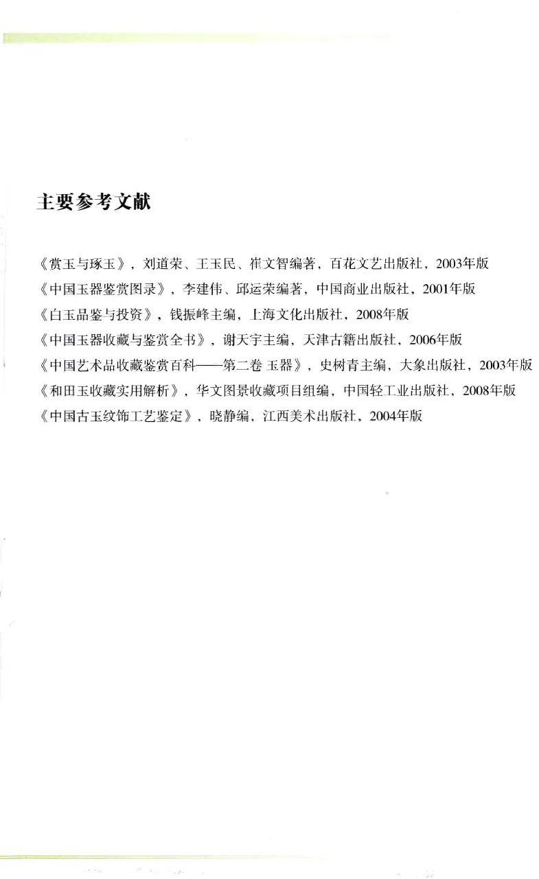 昆仑寻梦精品白玉鉴赏与投资__X018-玉石珠宝鉴定教程最新合集_5、玉石鉴定专题全套课程_玉石电子书_玉石电子书