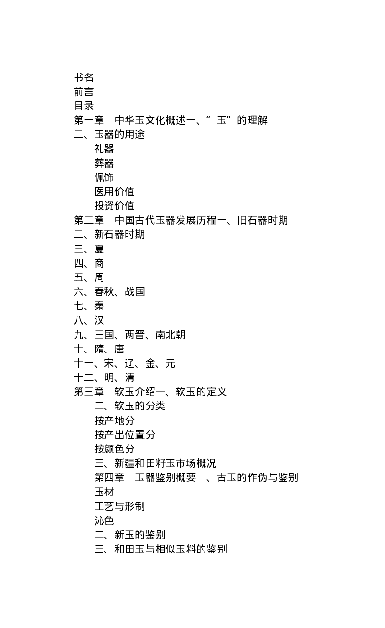 昆仑寻梦精品白玉鉴赏与投资__X018-玉石珠宝鉴定教程最新合集_5、玉石鉴定专题全套课程_玉石电子书_玉石电子书