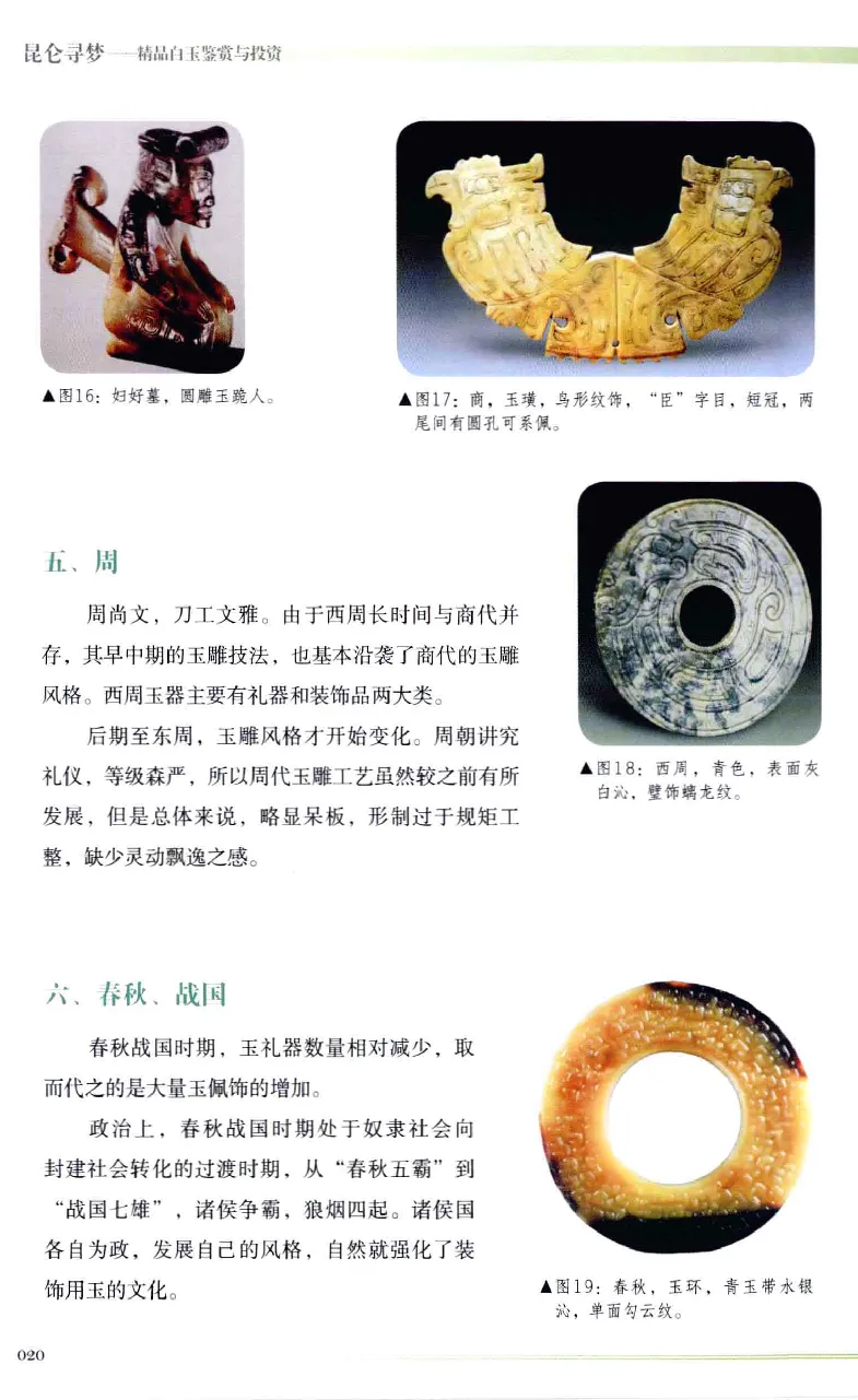 昆仑寻梦精品白玉鉴赏与投资__X018-玉石珠宝鉴定教程最新合集_5、玉石鉴定专题全套课程_玉石电子书_玉石电子书