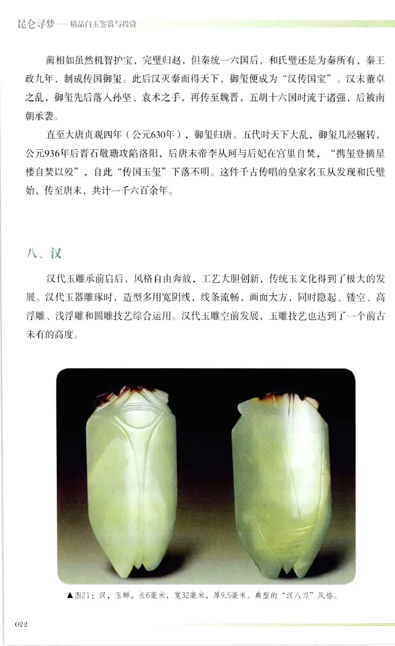 昆仑寻梦精品白玉鉴赏与投资__X018-玉石珠宝鉴定教程最新合集_5、玉石鉴定专题全套课程_玉石电子书_玉石电子书