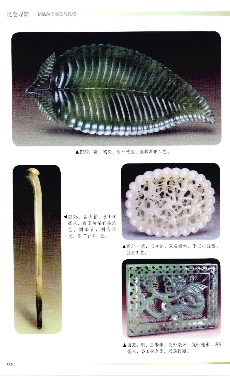 昆仑寻梦精品白玉鉴赏与投资__X018-玉石珠宝鉴定教程最新合集_5、玉石鉴定专题全套课程_玉石电子书_玉石电子书