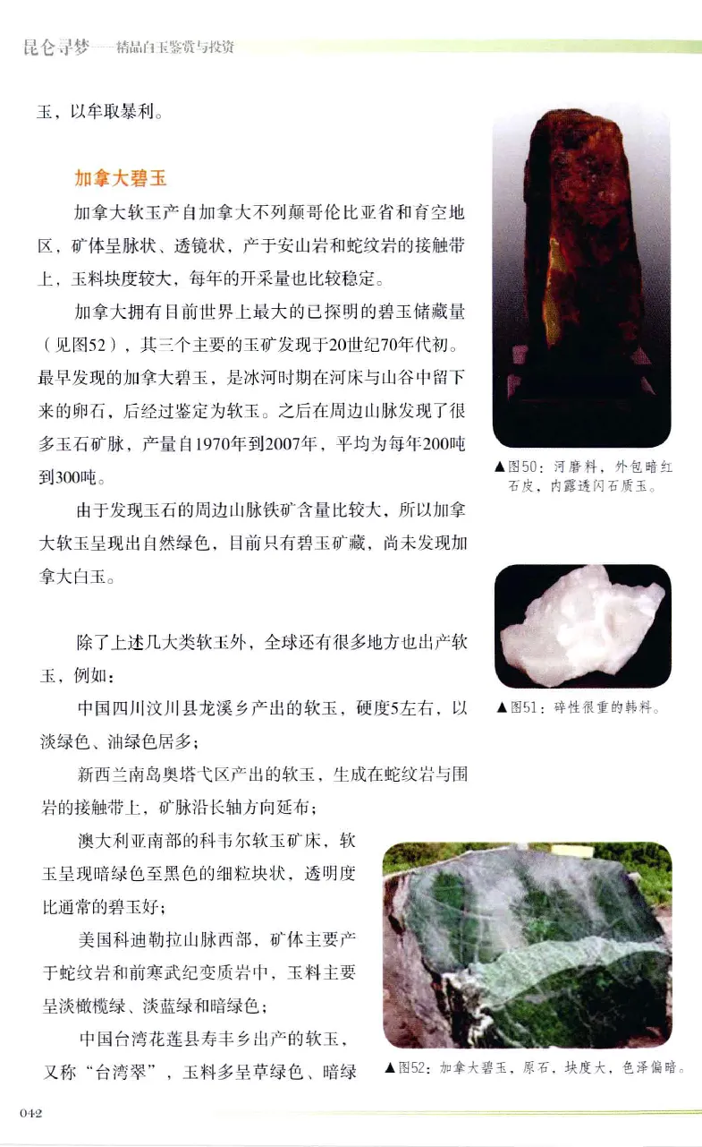 昆仑寻梦精品白玉鉴赏与投资__X018-玉石珠宝鉴定教程最新合集_5、玉石鉴定专题全套课程_玉石电子书_玉石电子书