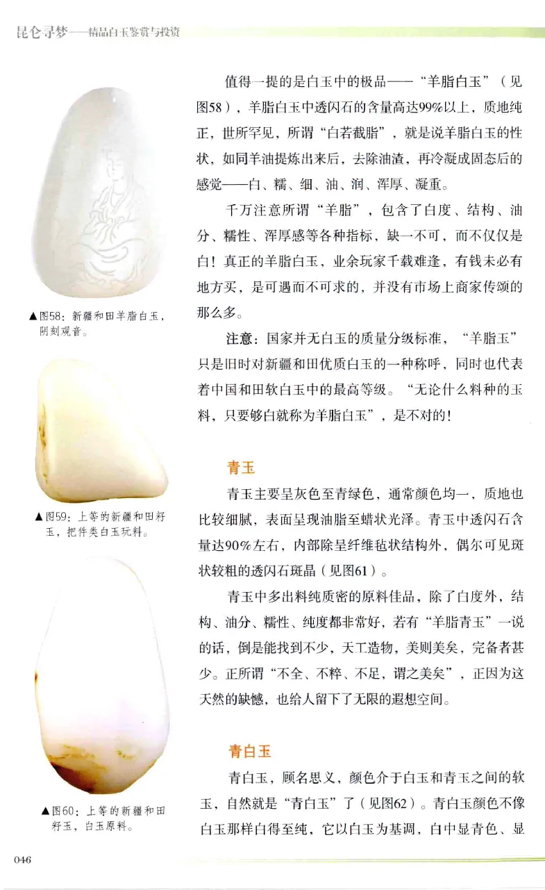 昆仑寻梦精品白玉鉴赏与投资__X018-玉石珠宝鉴定教程最新合集_5、玉石鉴定专题全套课程_玉石电子书_玉石电子书