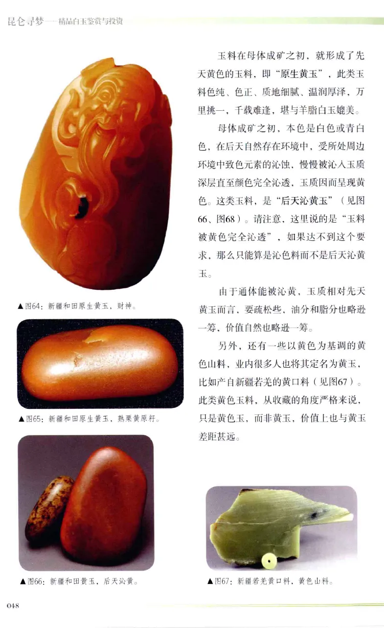 昆仑寻梦精品白玉鉴赏与投资__X018-玉石珠宝鉴定教程最新合集_5、玉石鉴定专题全套课程_玉石电子书_玉石电子书