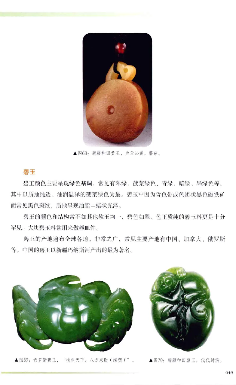 昆仑寻梦精品白玉鉴赏与投资__X018-玉石珠宝鉴定教程最新合集_5、玉石鉴定专题全套课程_玉石电子书_玉石电子书