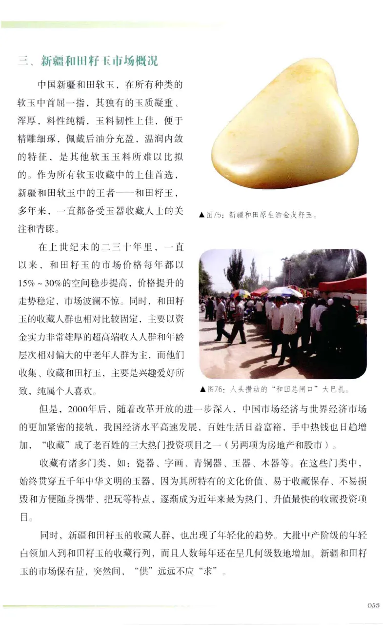 昆仑寻梦精品白玉鉴赏与投资__X018-玉石珠宝鉴定教程最新合集_5、玉石鉴定专题全套课程_玉石电子书_玉石电子书