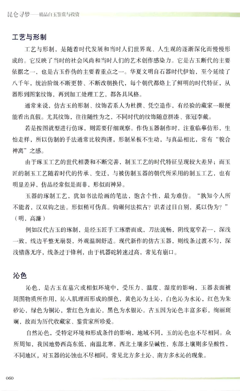 昆仑寻梦精品白玉鉴赏与投资__X018-玉石珠宝鉴定教程最新合集_5、玉石鉴定专题全套课程_玉石电子书_玉石电子书