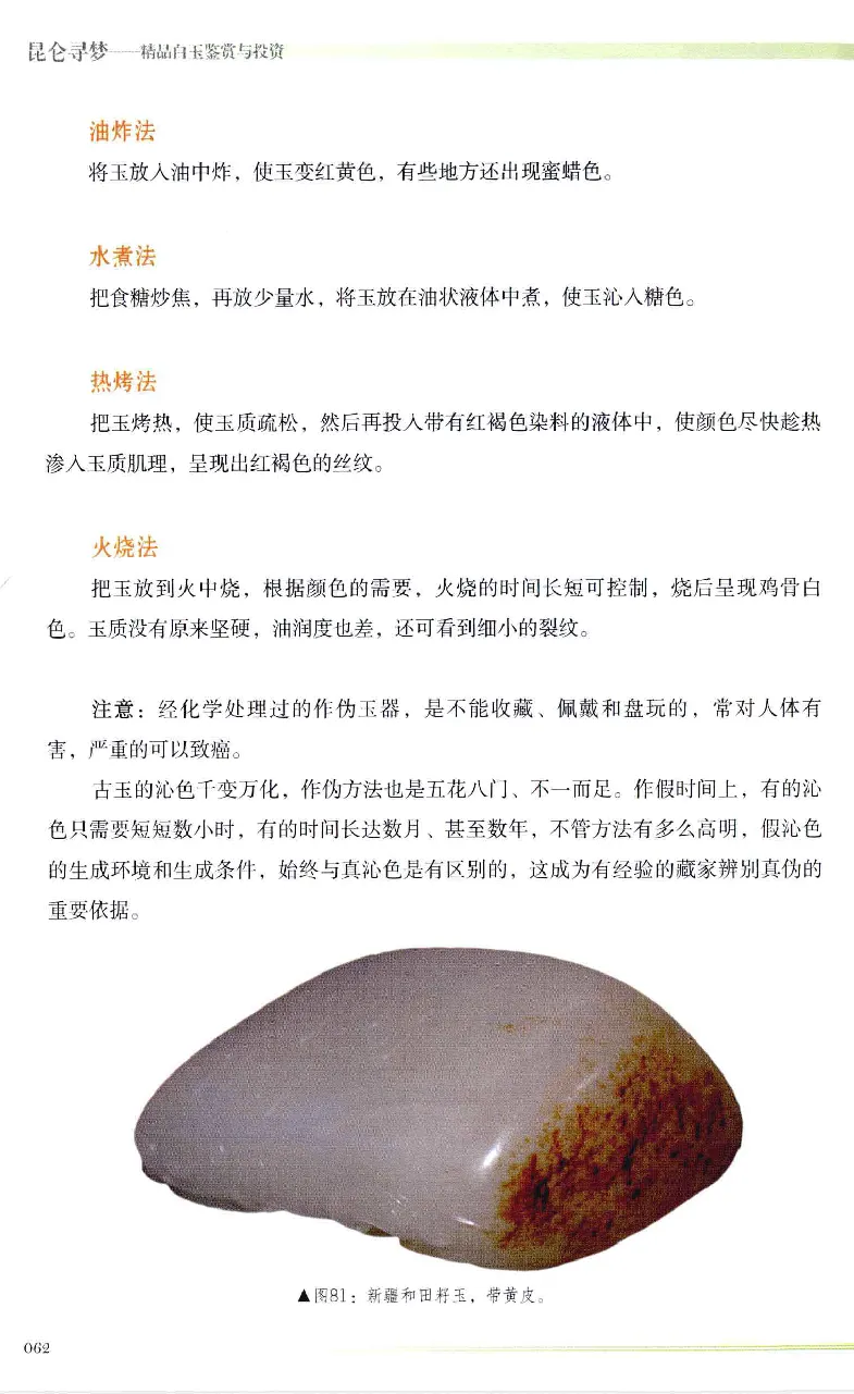 昆仑寻梦精品白玉鉴赏与投资__X018-玉石珠宝鉴定教程最新合集_5、玉石鉴定专题全套课程_玉石电子书_玉石电子书
