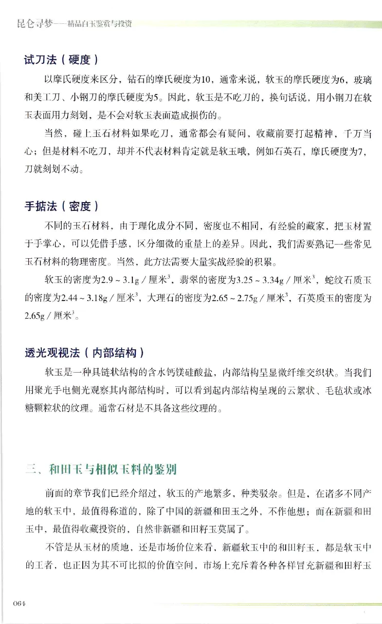 昆仑寻梦精品白玉鉴赏与投资__X018-玉石珠宝鉴定教程最新合集_5、玉石鉴定专题全套课程_玉石电子书_玉石电子书