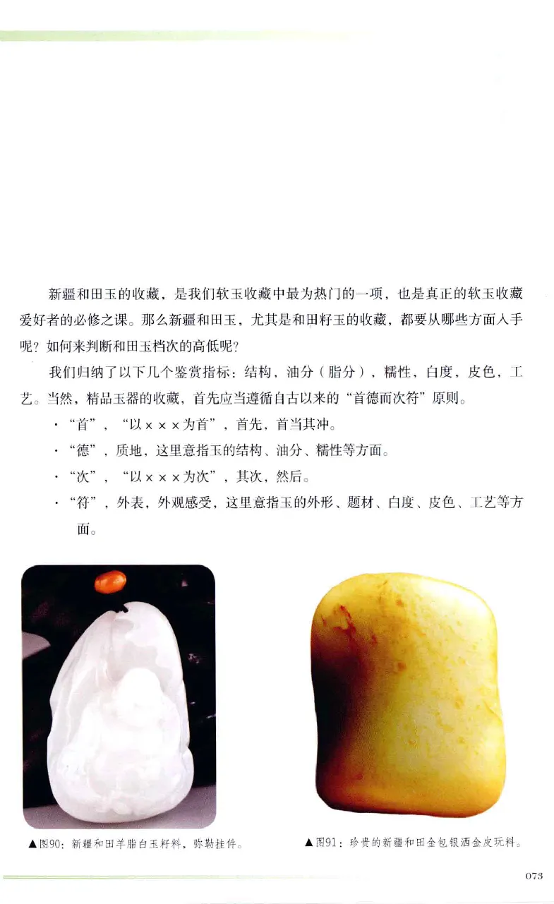 昆仑寻梦精品白玉鉴赏与投资__X018-玉石珠宝鉴定教程最新合集_5、玉石鉴定专题全套课程_玉石电子书_玉石电子书