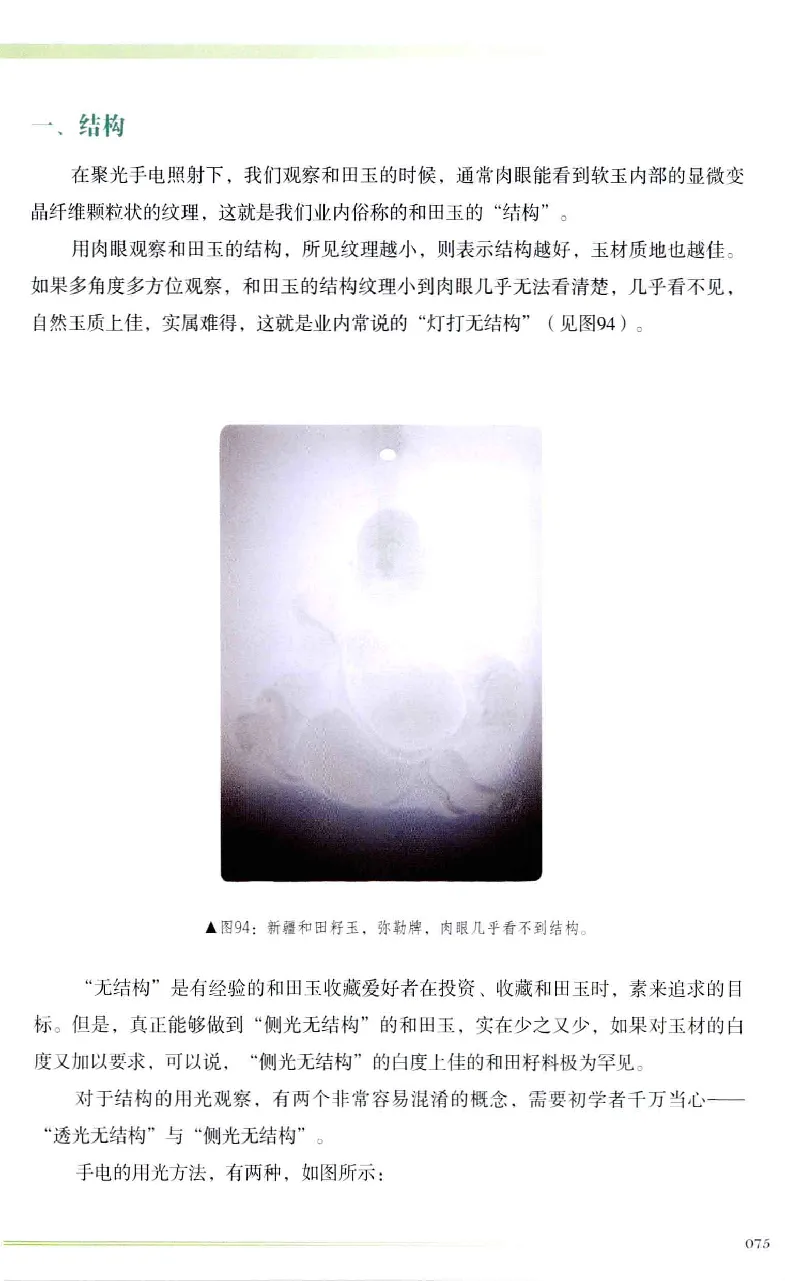 昆仑寻梦精品白玉鉴赏与投资__X018-玉石珠宝鉴定教程最新合集_5、玉石鉴定专题全套课程_玉石电子书_玉石电子书