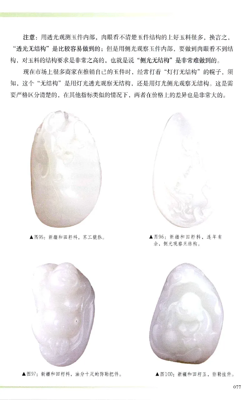 昆仑寻梦精品白玉鉴赏与投资__X018-玉石珠宝鉴定教程最新合集_5、玉石鉴定专题全套课程_玉石电子书_玉石电子书