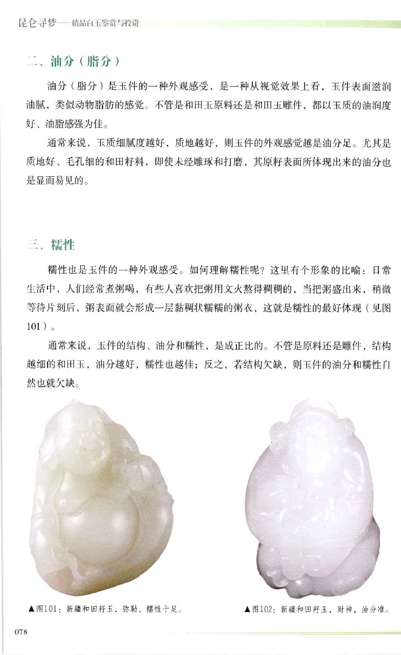 昆仑寻梦精品白玉鉴赏与投资__X018-玉石珠宝鉴定教程最新合集_5、玉石鉴定专题全套课程_玉石电子书_玉石电子书