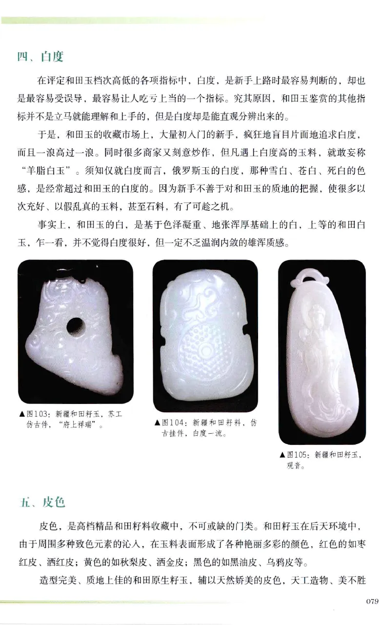 昆仑寻梦精品白玉鉴赏与投资__X018-玉石珠宝鉴定教程最新合集_5、玉石鉴定专题全套课程_玉石电子书_玉石电子书