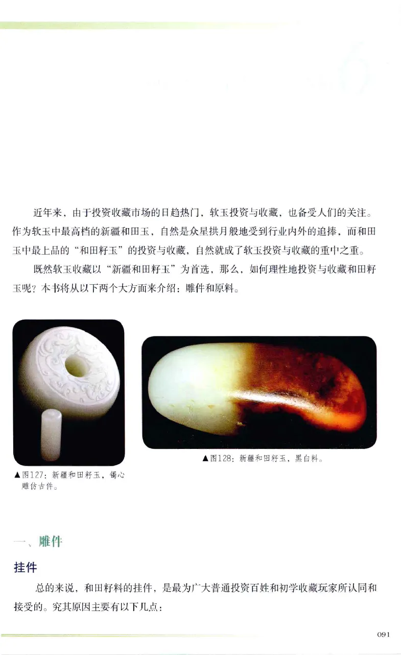 昆仑寻梦精品白玉鉴赏与投资__X018-玉石珠宝鉴定教程最新合集_5、玉石鉴定专题全套课程_玉石电子书_玉石电子书