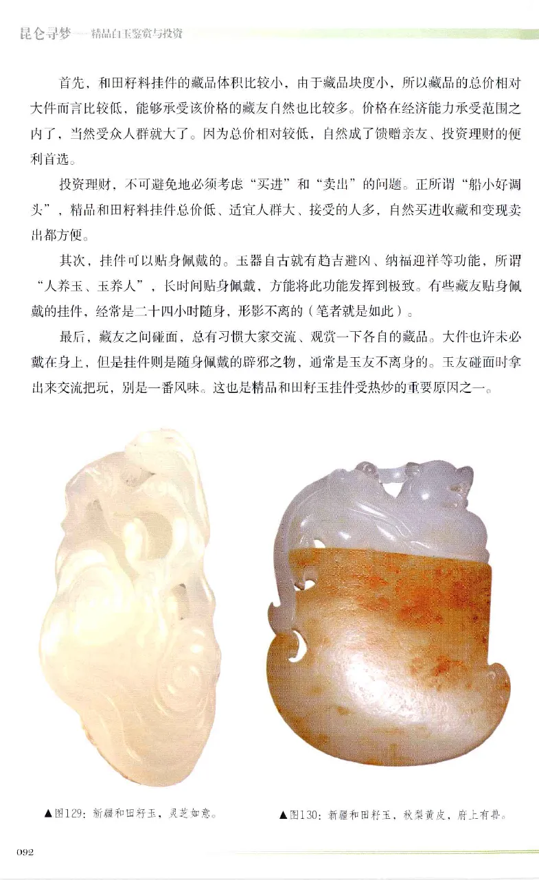 昆仑寻梦精品白玉鉴赏与投资__X018-玉石珠宝鉴定教程最新合集_5、玉石鉴定专题全套课程_玉石电子书_玉石电子书