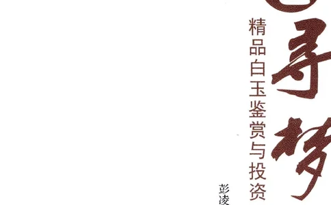 昆仑寻梦精品白玉鉴赏与投资__X018-玉石珠宝鉴定教程最新合集_5、玉石鉴定专题全套课程_玉石电子书_玉石电子书