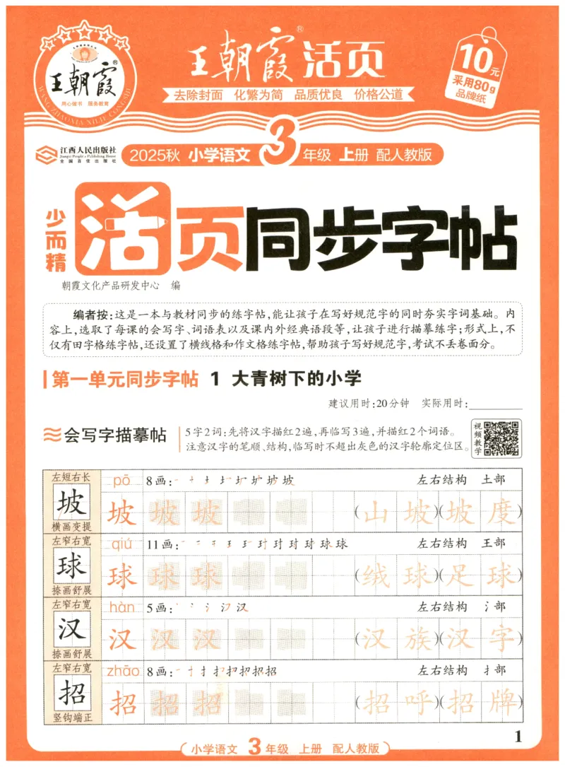 25秋王朝霞活页同步字帖-3年级上_25秋《王朝霞语文活页同步字帖》1-6上