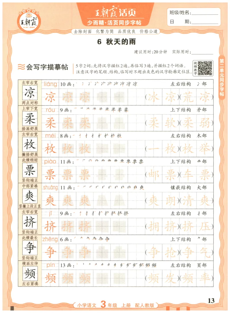 25秋王朝霞活页同步字帖-3年级上_25秋《王朝霞语文活页同步字帖》1-6上