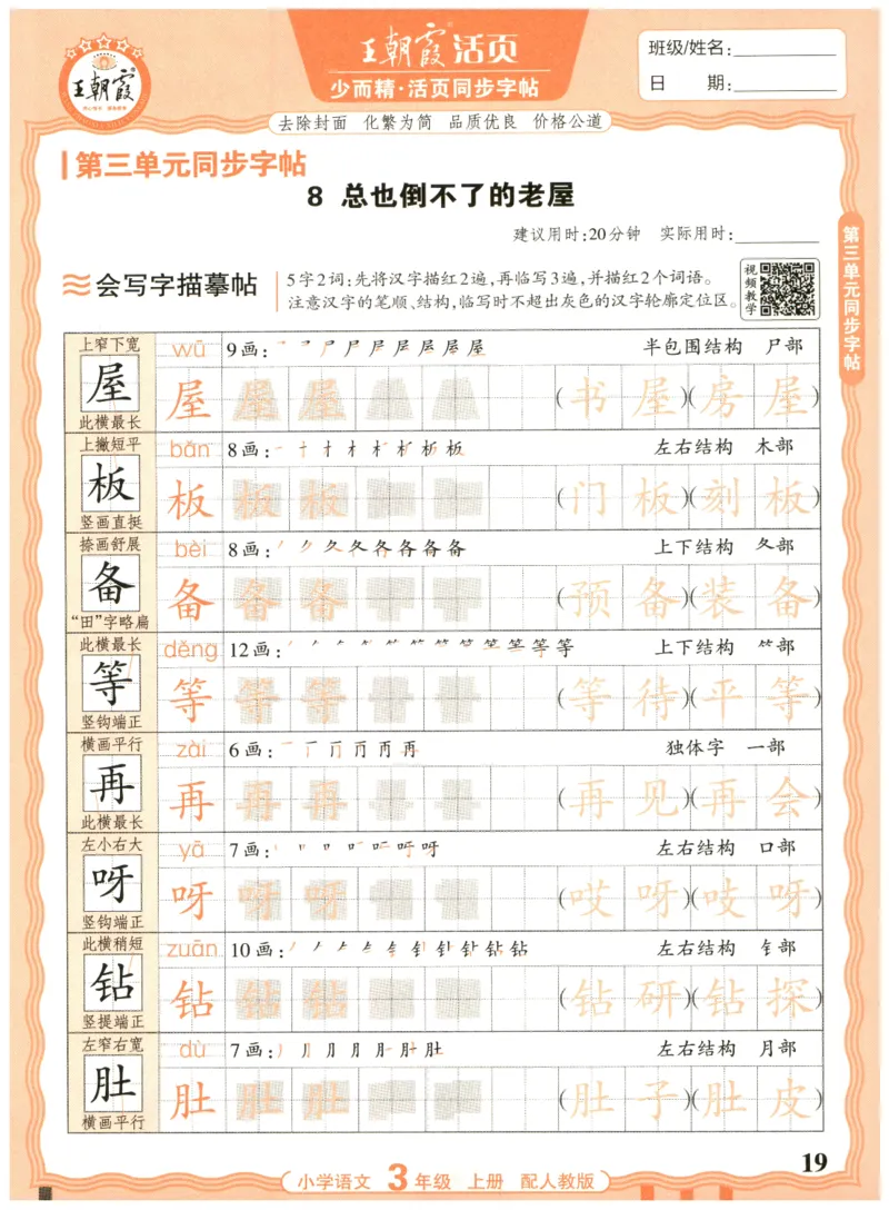 25秋王朝霞活页同步字帖-3年级上_25秋《王朝霞语文活页同步字帖》1-6上