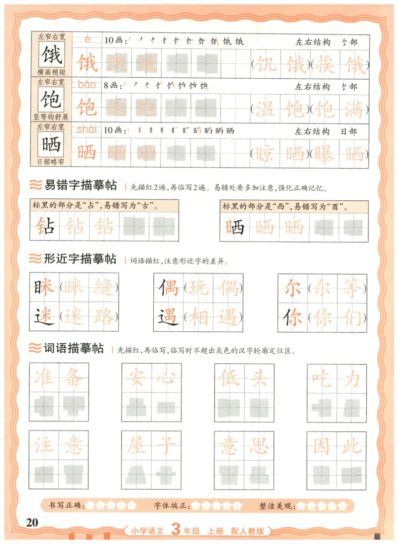 25秋王朝霞活页同步字帖-3年级上_25秋《王朝霞语文活页同步字帖》1-6上