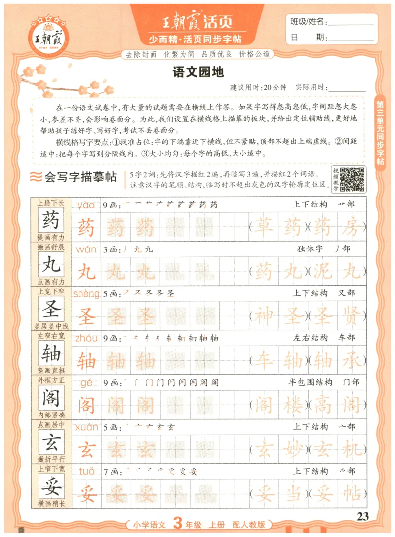 25秋王朝霞活页同步字帖-3年级上_25秋《王朝霞语文活页同步字帖》1-6上