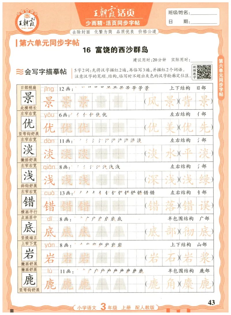 25秋王朝霞活页同步字帖-3年级上_25秋《王朝霞语文活页同步字帖》1-6上