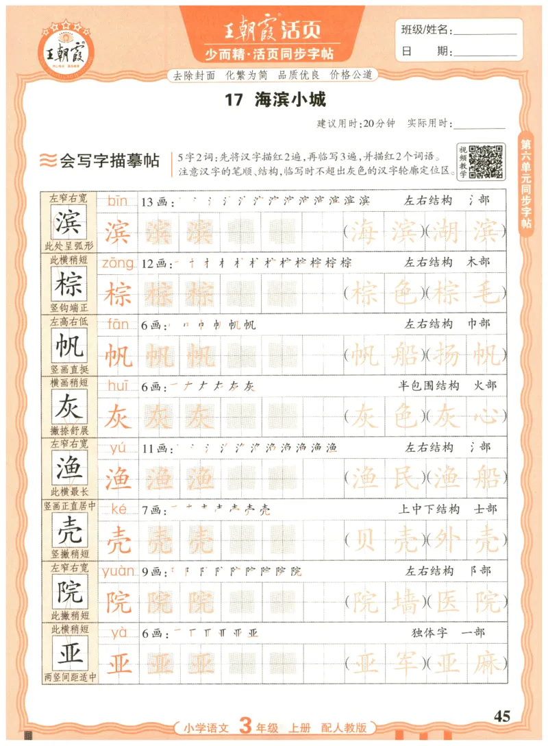 25秋王朝霞活页同步字帖-3年级上_25秋《王朝霞语文活页同步字帖》1-6上