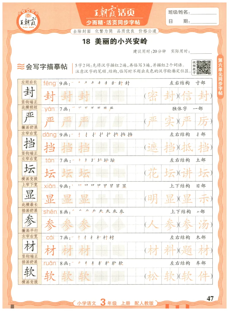 25秋王朝霞活页同步字帖-3年级上_25秋《王朝霞语文活页同步字帖》1-6上