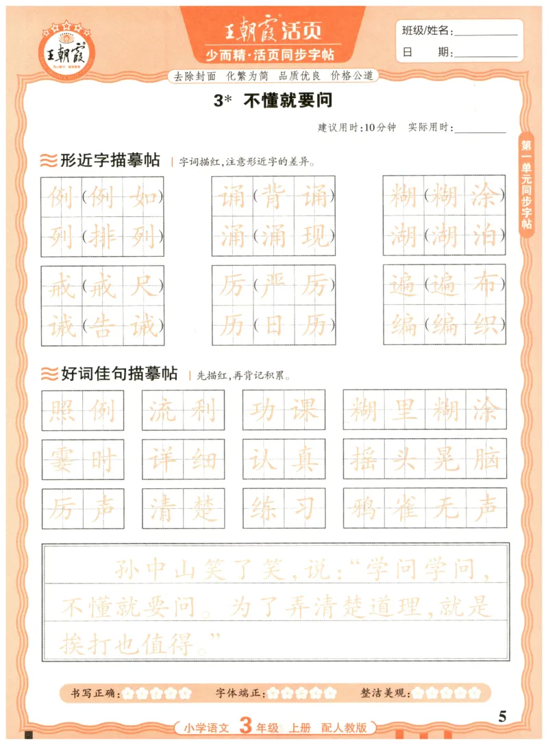 25秋王朝霞活页同步字帖-3年级上_25秋《王朝霞语文活页同步字帖》1-6上