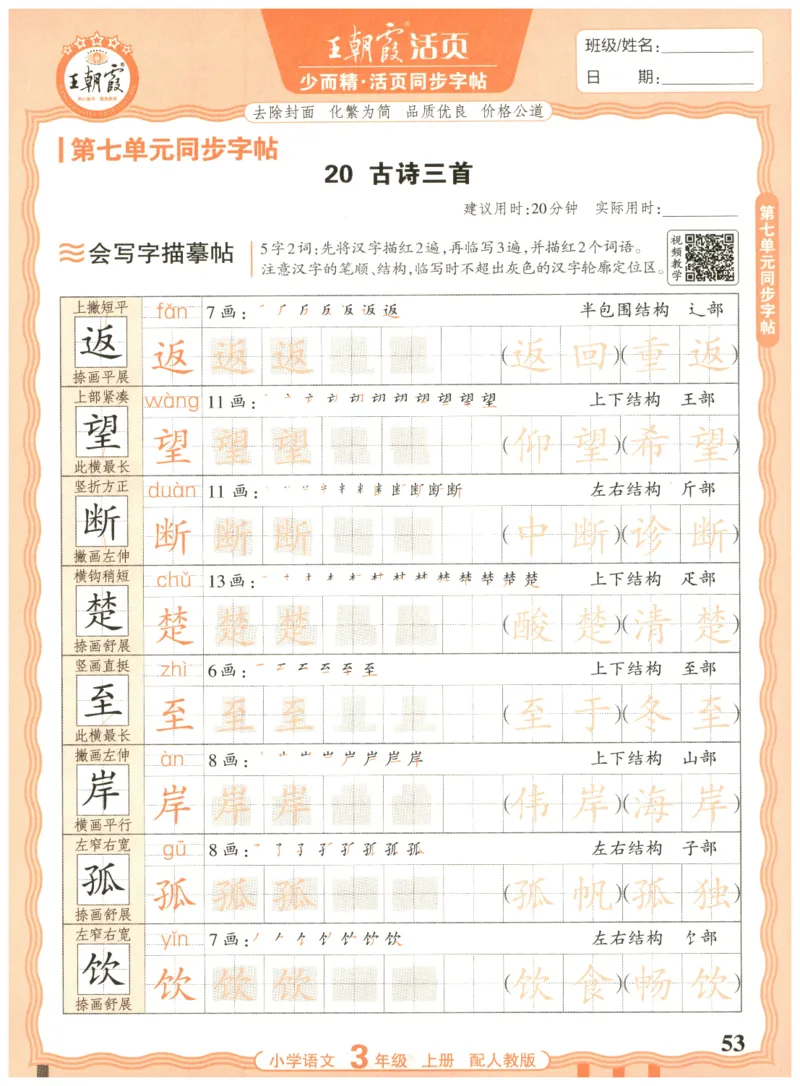 25秋王朝霞活页同步字帖-3年级上_25秋《王朝霞语文活页同步字帖》1-6上