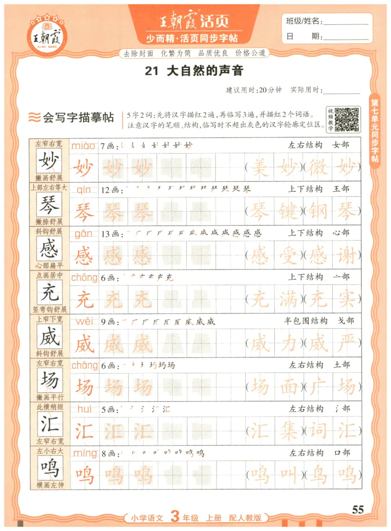 25秋王朝霞活页同步字帖-3年级上_25秋《王朝霞语文活页同步字帖》1-6上